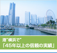 海上貿易の要地”横浜で”「45年以上の信頼の実績」